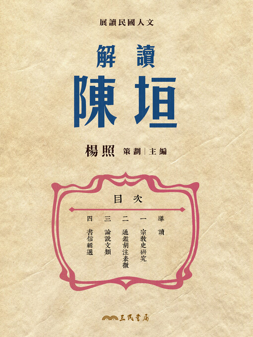 Title details for 解讀陳垣 (Reading Chen Yuan) by 楊照 - Available